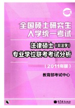 全国硕士研究生入学统一考试法律硕士（非法学）专业学位联考考试分析  2011年版