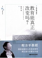 教育能真正改变吗？