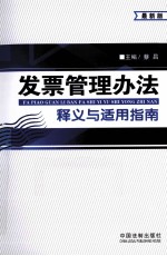 发票管理办法释义与适用指南 最新版