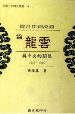 从合作到决裂龙云与中央的关系 1927-1949