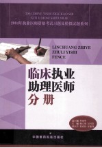 2004年执业医师资格考试习题及模拟试题系列 临床执业助理医师分册