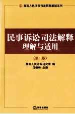 民事诉讼司法解释理解与适用