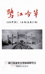 鹭江吟草 2008年 第2、3合期 总第27期