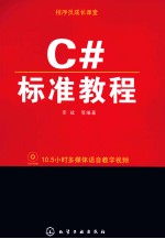 C#标准教程