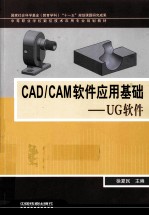 CAD/CAM软件应用基础 UG软件