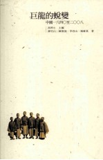 巨龙的蜕变 中国1840至2008