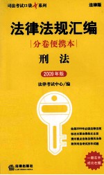 刑法：2009 年版