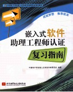 嵌入式软件助理工程师认证复习指南