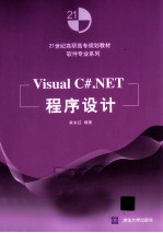 Visual C#.NET程序设计