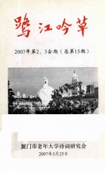 鹭江吟草 2007年 第2、3合期 总第15期