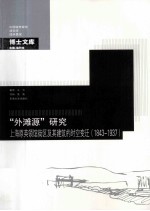 “外滩源”研究  上海原英领馆街区及其建筑的时空变迁  1843-1937