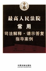 最高人民法院常用司法解释·请示答复·指导案例