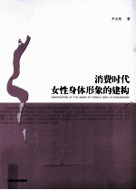 消费时代女性身体形象的建构