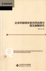 企业利益相关者共同治理与相互制衡研究