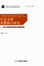 生态文明消费模式研究 基于资源性供给紧约束的视角