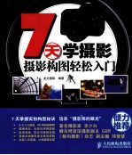 7天学摄影  摄影构图轻松入门