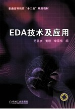 EDA技术及应用