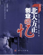 北大方正创业回忆