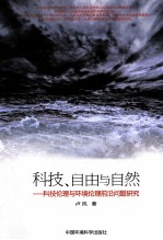 科技、自由与自然  科技伦理与环境伦理前沿问题研究