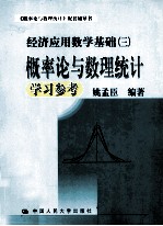 概率论与数理统计学习参考