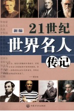 世界名人传记 4 第2版