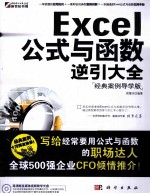 Excel公式与函数逆引大全