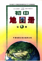 九年义务教育三年制四年制初级中学教科书  初中地图册  第4册