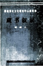 潮汕历史文化研究中心资料库藏书叙录 续编二