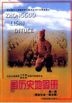 九年义务教育三年制四年制初级中学教科书  中国历史地图册  第1册  原始社会-南北朝