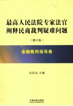 最高人民法院专家法官阐释民商裁判疑难问题 金融裁判指导卷