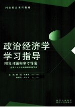 政治经济学学习指导