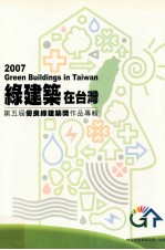 2007绿建筑在台湾  第五届优良绿建筑奖作品专辑