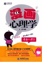 漫画心理学  轻松简单，一看就懂的心理学