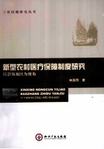 新型农村医疗保障制度研究 以沿海地区为视角