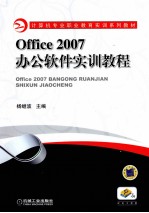 Office2007办公软件实训教程