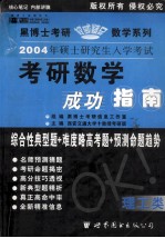 考研数学成功指南 理工类