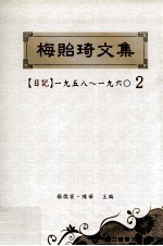 梅贻琦文集 2 日记1958-1960