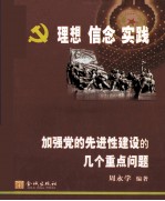 理想 信念 实践 加强党的先进性建设的几个重点问题