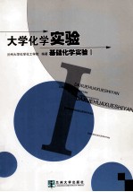 大学化学实验  基础化学实验  1