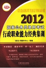 2012国家公务员考试行政职业能力经典集训