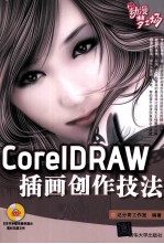 CorelDRAW插画创作技法