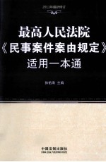 最高人民法院《民事案件案由规定》适用一本通