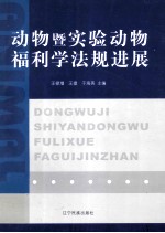 动物暨实验动物福利学法规进展