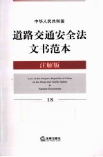 中华人民共和国道路交通安全法文书范本 注解版