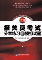 报关员考试分章练习与模拟试题