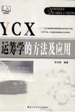 运筹学的方法及应用