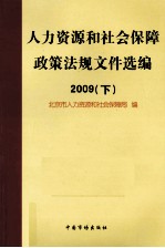 人力资源和社会保障政策法规文件选编 2009 下