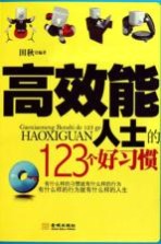 高效能人士的123个好习惯