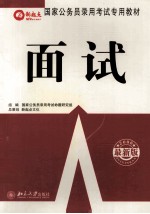 2006年国家公务员录用考试专用教材  面试