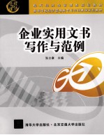 企业实用文书写作与范例